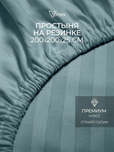 Изображение товара Простыня на резинке 200х200х25 см, Votex, сатин-страйп, серо-голубой, хлопок 100%