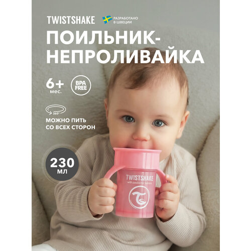 фото Поильник непроливайка twistshake 360 cup, 230 мл, от 6 мес.