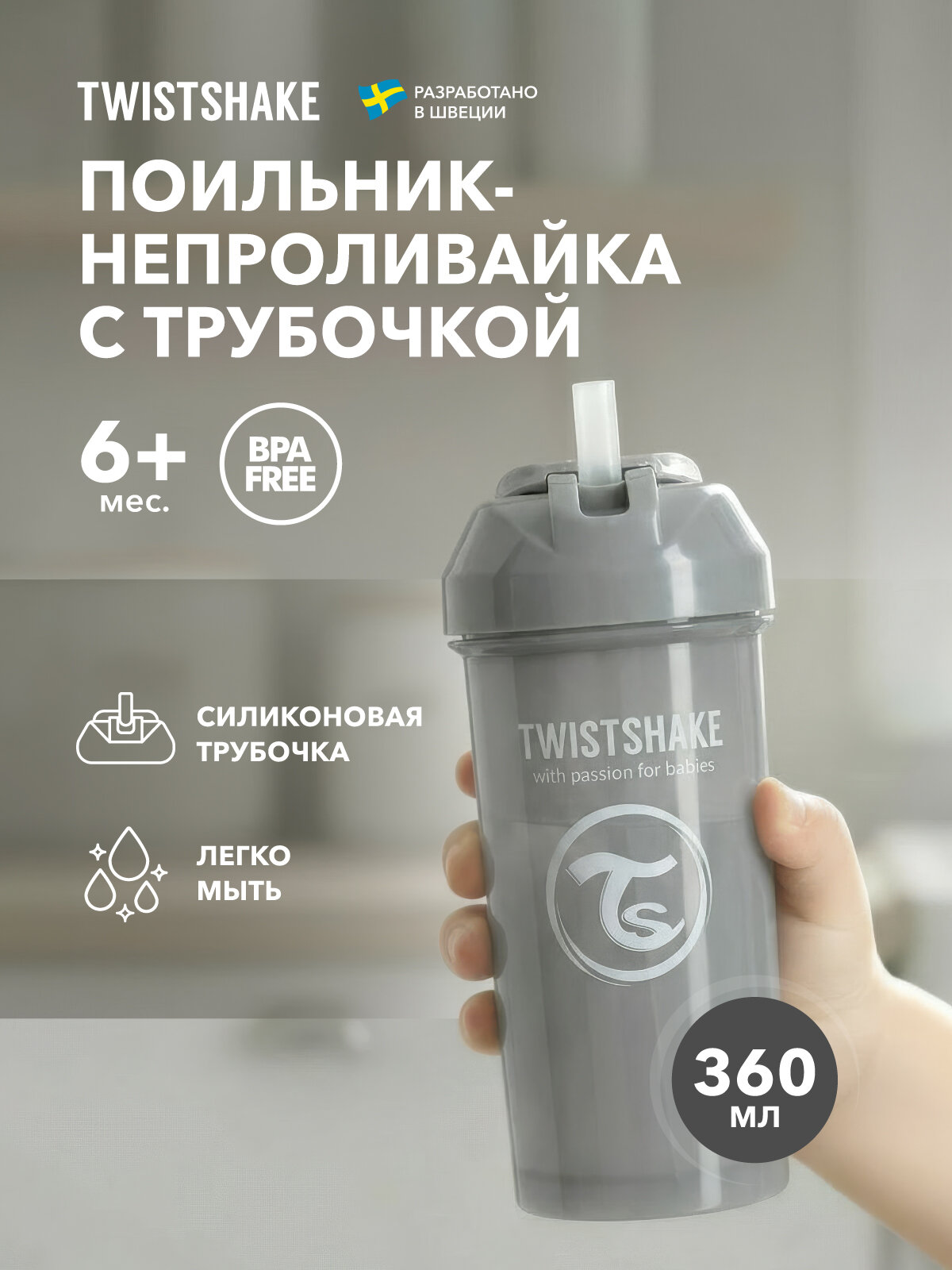 Детский поильник непроливайка с трубочкой Twistshake, 360 мл, от 6 мес.
