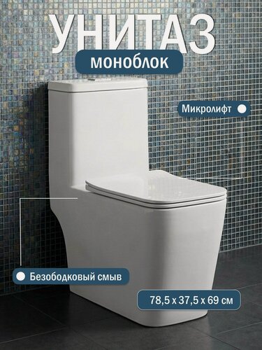 Изображение товара Унитаз напольный с бачком моноблок R-BRN-81842 безободковый, сиденье дюропласт с крышкой микролифт, белый с антибактериальным покрытием