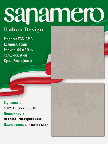 Изображение товара Керамогранит Sanamero Italian Design T66-8MG Камень Серый, матовый/глазурованный (60 х 60 х 0,9 см) 1,8 м2, 5 шт/уп