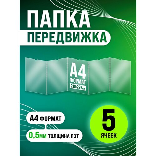 фото Папка передвижка /гармошка на 5 секций формата а4, пэт 0,5 мм, velar