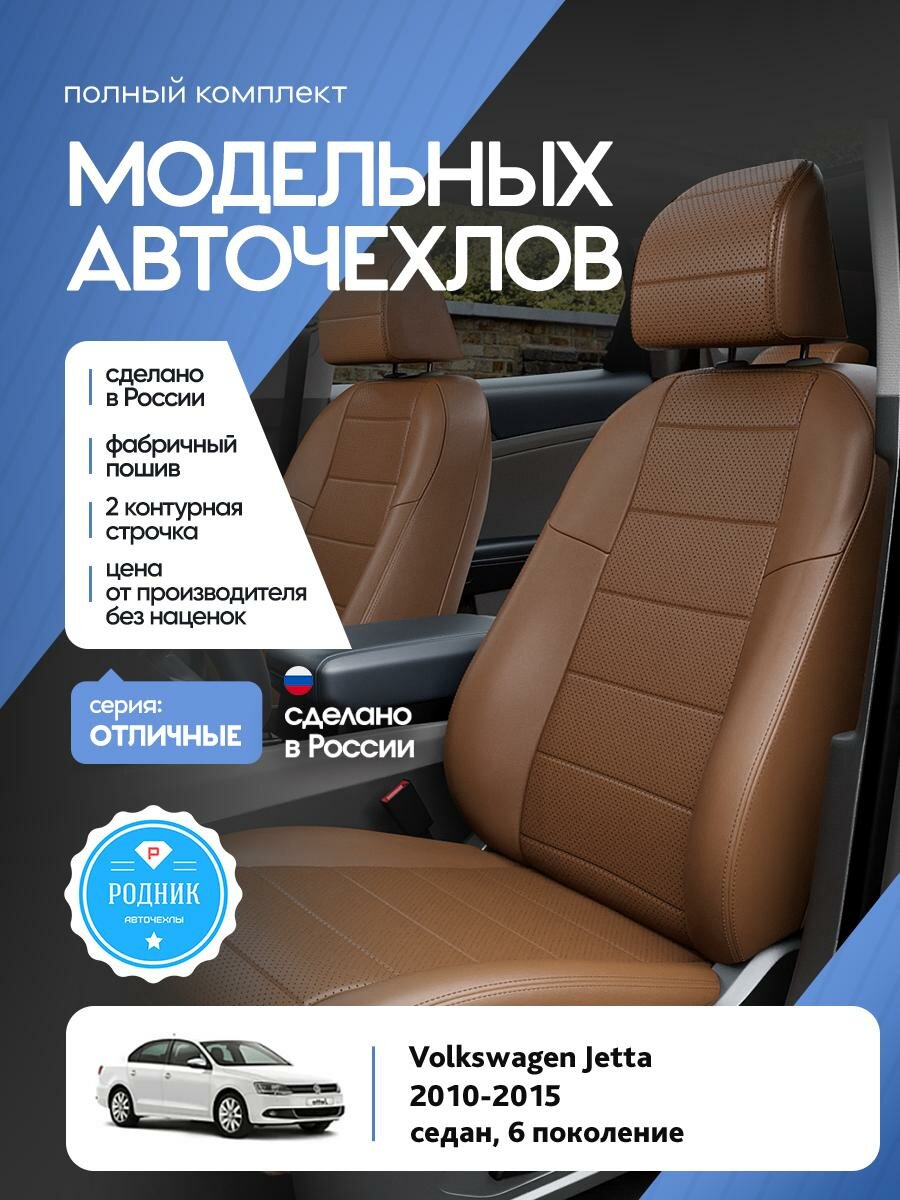 Чехлы Фольксваген Джетта (Volkswagen Jetta) 2010-2015 6 седан Экокожа Коричневый RD5145-F4349-2 Родник