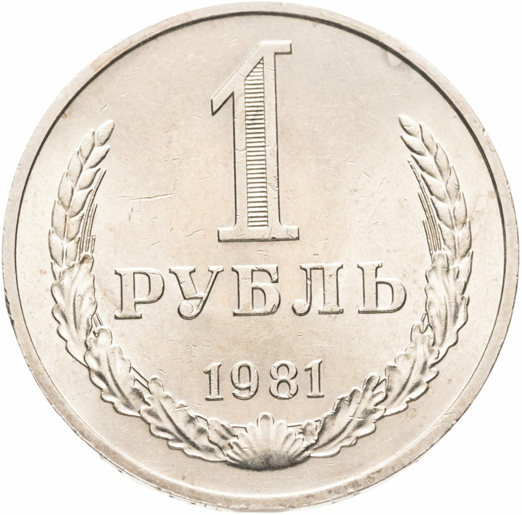 1 рубль 1981, Мельхиор медь-никель, в сохранности XF-AU