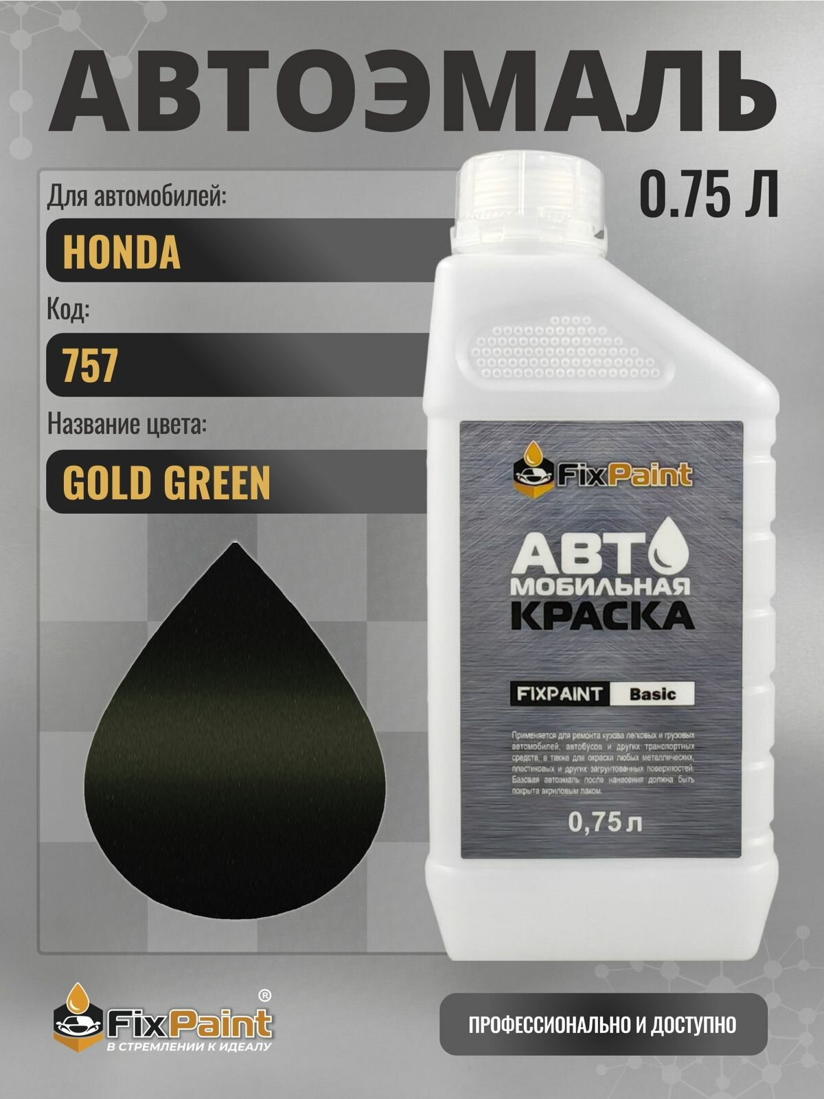 Краска для HONDA, код 757, GOLD GREEN, автомобильная эмаль базовая под лак FixPaint Basic в канистре, 0,75 л