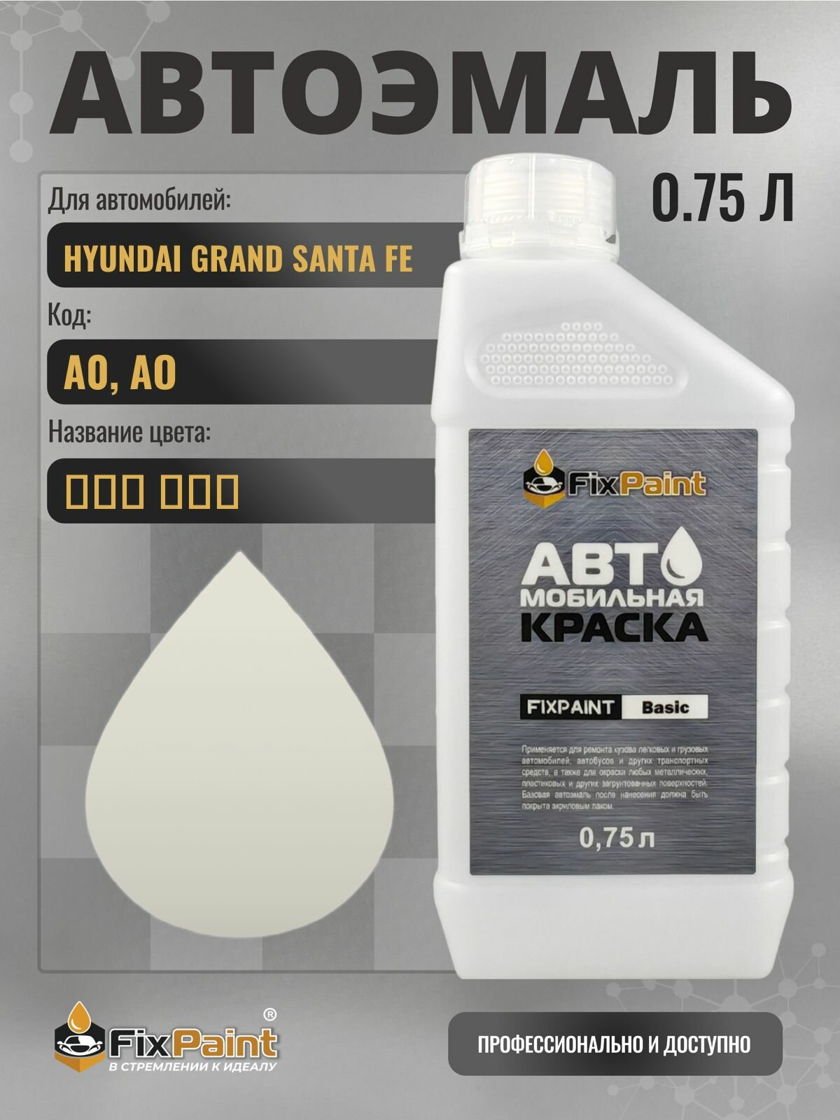 Краска для HYUNDAI GRAND SANTA FE, код A0, AO, CREAMY WHITE, автомобильная эмаль базовая под лак FixPaint Basic в канистре, 0,75 л