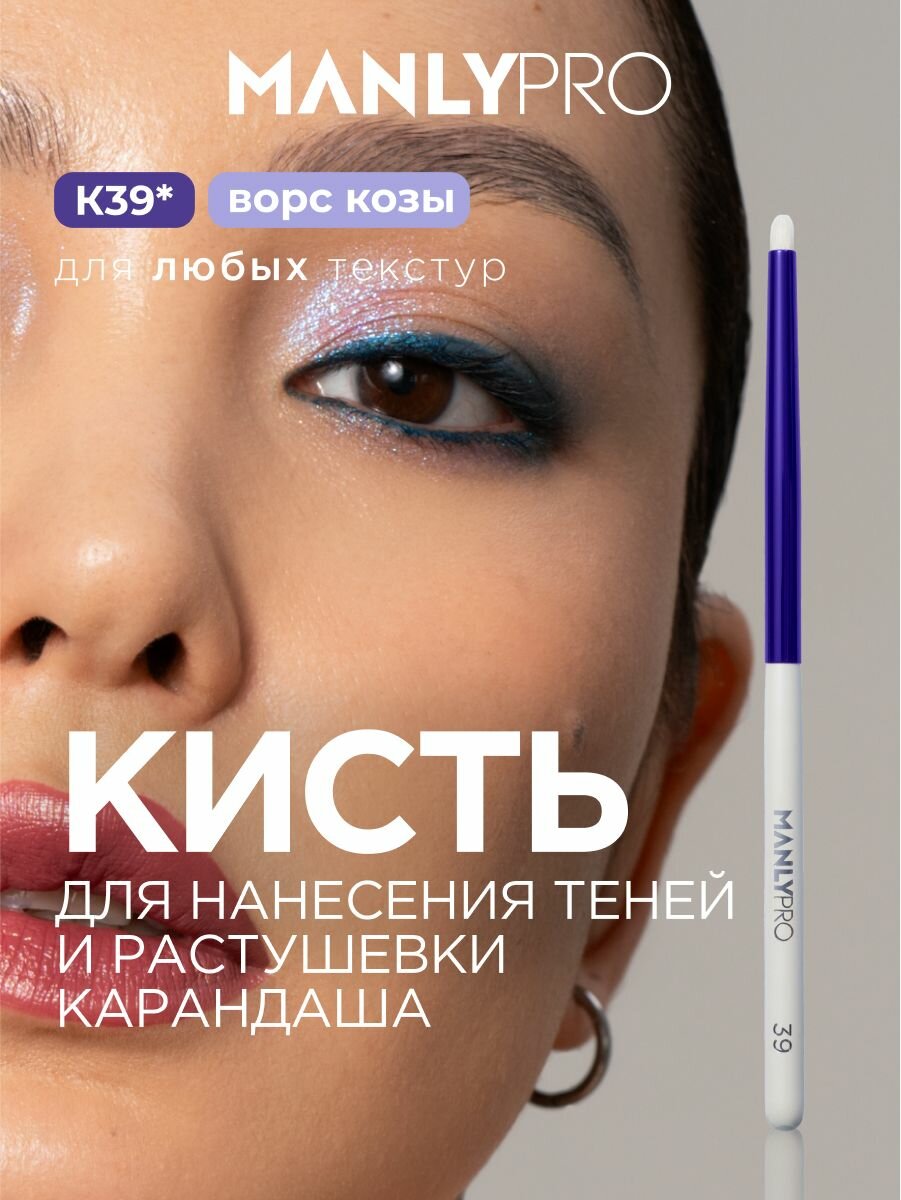 Кисть для макияжа теней MANLY PRO, кисть косметическая заостренная для растушевки карандаша №39