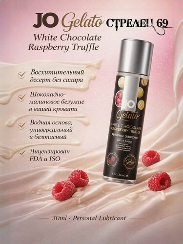 Изображение товара JO Gelato, "Изысканный вкус белого шоколада с малиновым трюфелем", лубрикант вкусовой, водный, 30 м