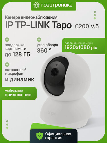 Изображение товара Камера видеонаблюдения IP TP-Link Tapo C200 V.5 2Мп Wi-Fi внутренняя поворотная, FHD ночная съемка видеоняня microSD