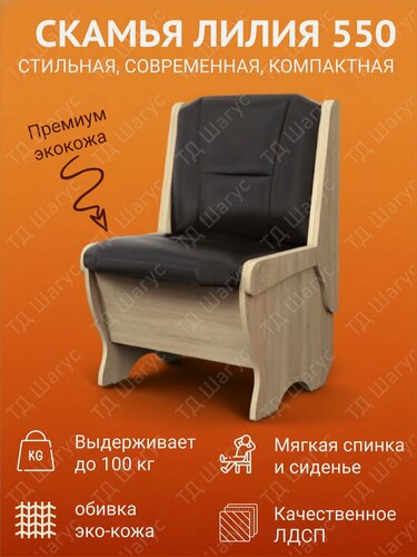 Изображение товара Скамья Лилия 550 ЛДСП Дуб Сонома, экокожа Умбер, скамейка на кухню, скамья с ящиком, 550х500х840