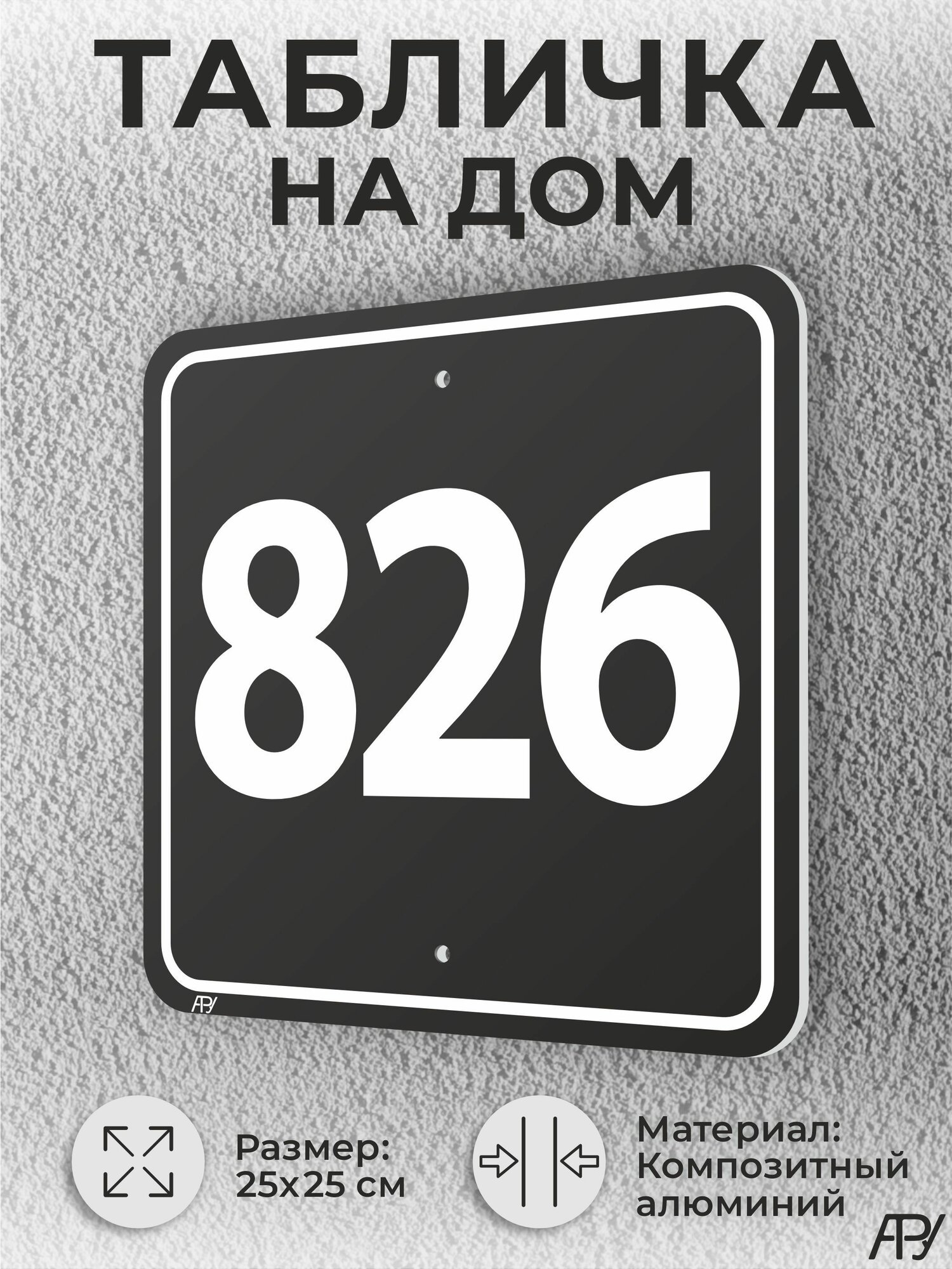 Адресная табличка с номером дома черная, домовой знак №826