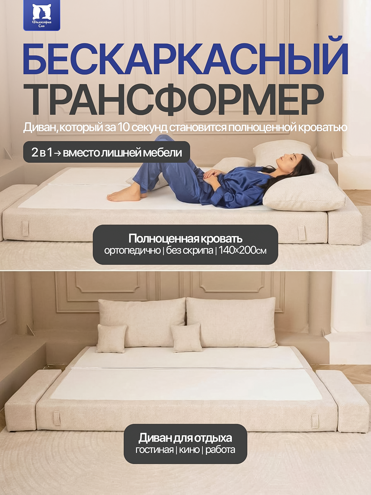Диван кровать Философия сна, бескаркасный, велюр, прямой, спальное место 140х200, айвори — фото 1