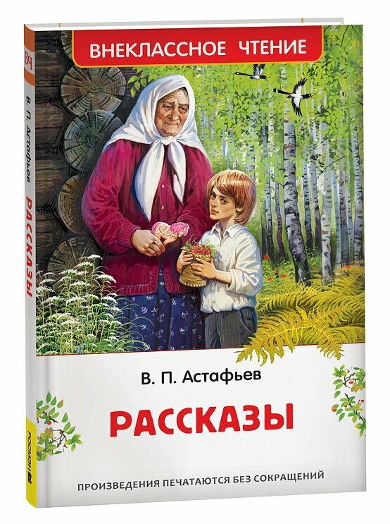 Астафьев В. Рассказы