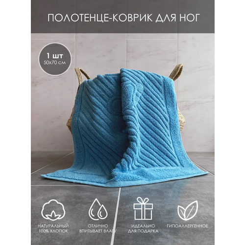 фото Полотенце-коврик для ног махровый, 100% хлопок, плотность 700 г/м2 (синий)