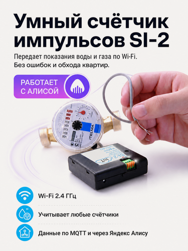 Изображение товара Умный счетчик импульсов OIOT SI-2. Передающий показания счетчиков воды по Wi-Fi