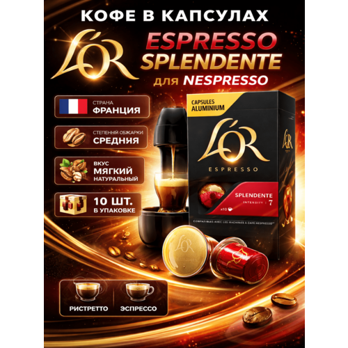 фото Кофе в капсулах l’or эспрессо спленденте для кофемашин nespresso 10шт, 52г l'or