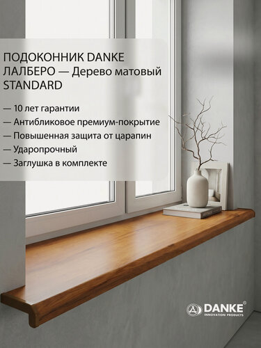 Изображение товара Подоконник ПВХ Данке Стандарт Дерево, матовый, Золотой дуб, акриловый, пластиковый, 350 x 1800 мм