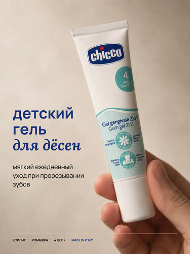 Изображение товара Гель для десен при прорезывании зубов Chicco, с ксилитом и экстрактом ромашки, 30 мл, 4 мес+