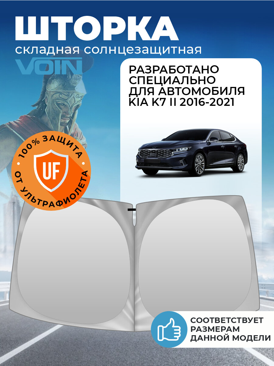 Шторка солнцезащитная на лобовое стекло VOIN Kia K7 2 (2016-2021 г. в.) / Киа К7
