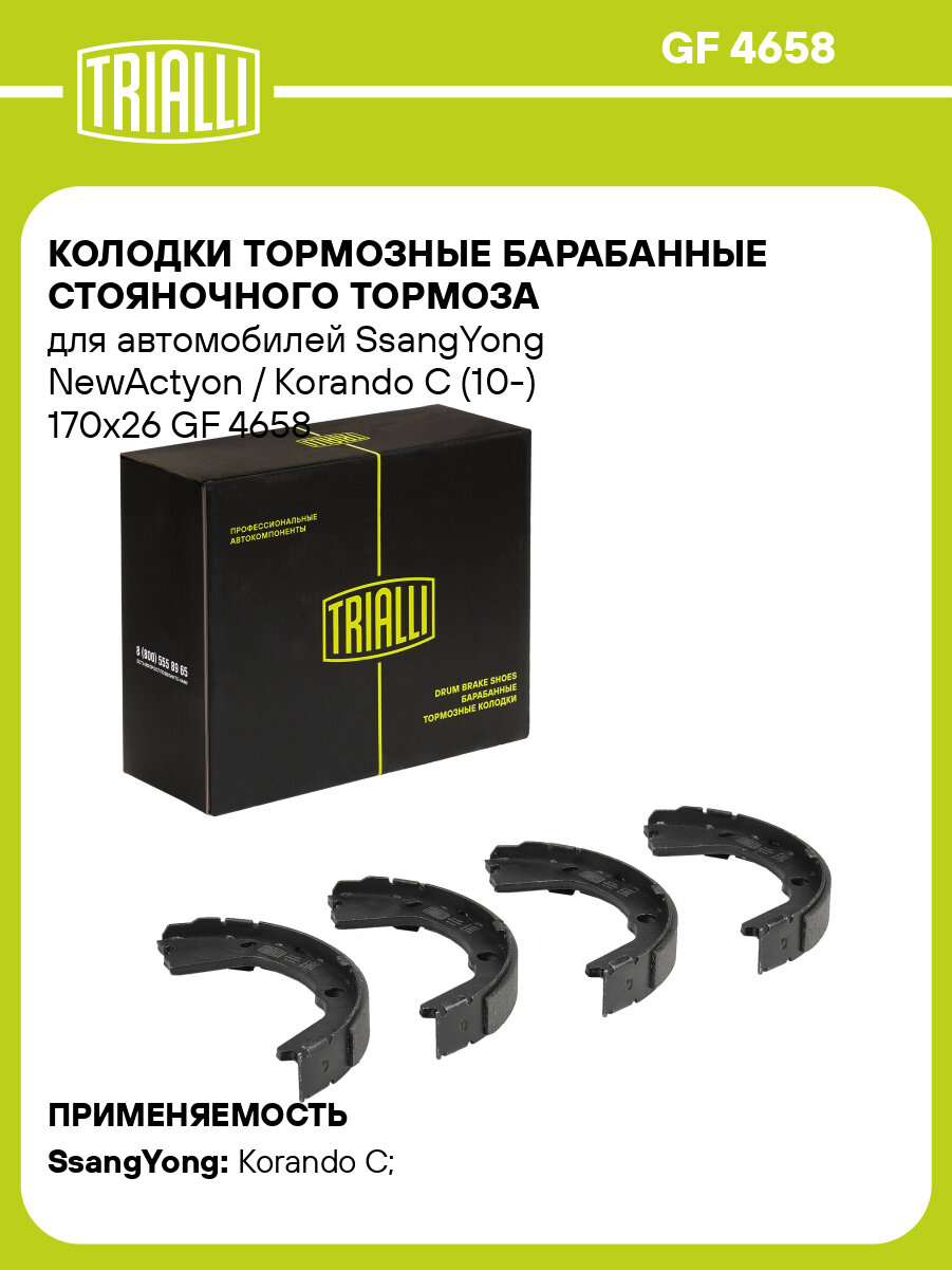 Колодки тормозные барабанные стояночного тормоза для автомобилей SsangYong NewActyon / Korando C (10-) 170x26 GF 4658 TRIALLI