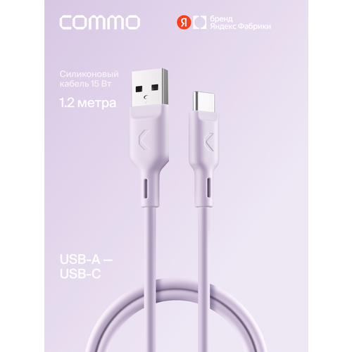 фото Кабель commo jelly, usb type-a — usb type-c, 1,2 м, лавандовый