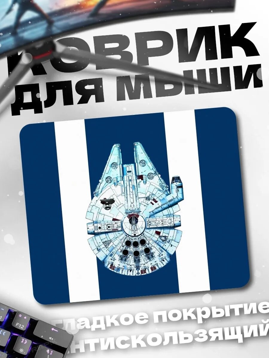 Коврик для мыши космический корабль полосы