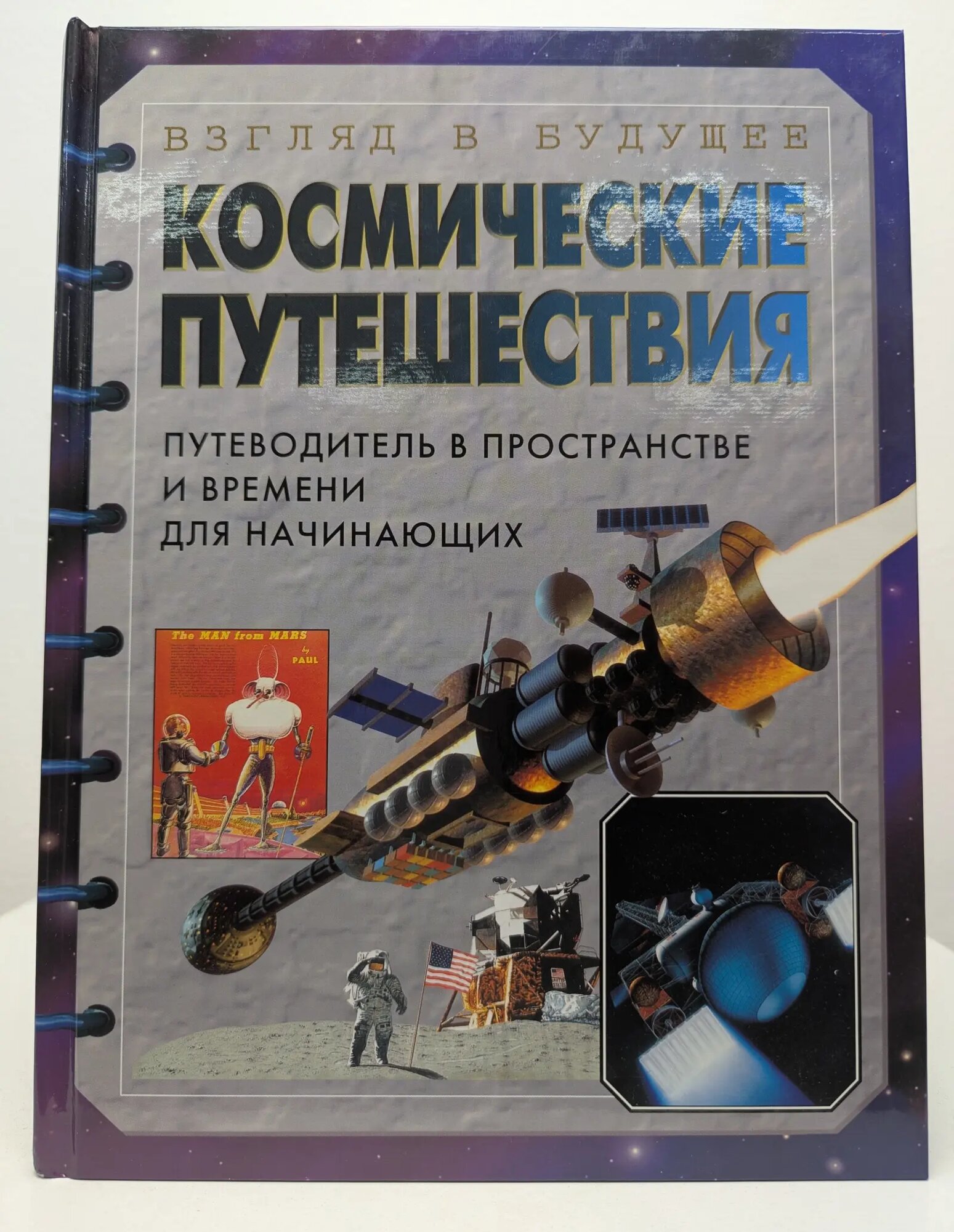 Космические путешествия. Путеводитель в пространстве и времени для начинающих Англисс Сара 2001