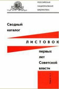Сводный каталог листовок первых лет Советской власти Т. 4 Ч. 2