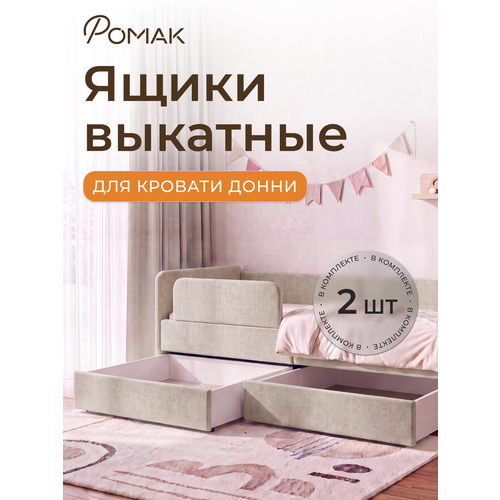 фото Ящики ромак донни, выдвижные, на колесиках, для кровати, 2 шт, крем romack