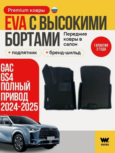 Изображение товара Эва коврики передние в машину в салон GAC GS4 2024-2025 годов выпуска
