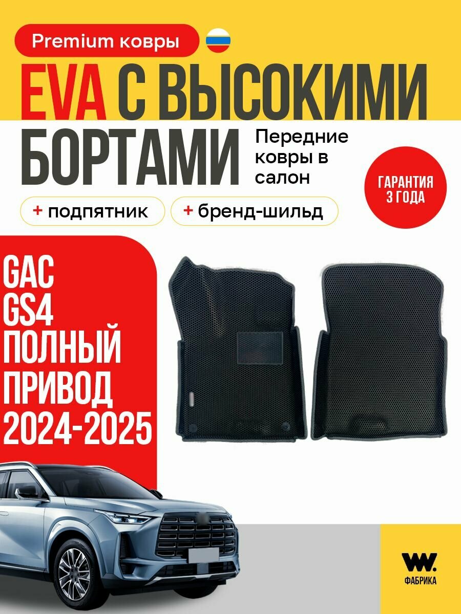Эва коврики передние в машину в салон GAC GS4 2024-2025 годов выпуска