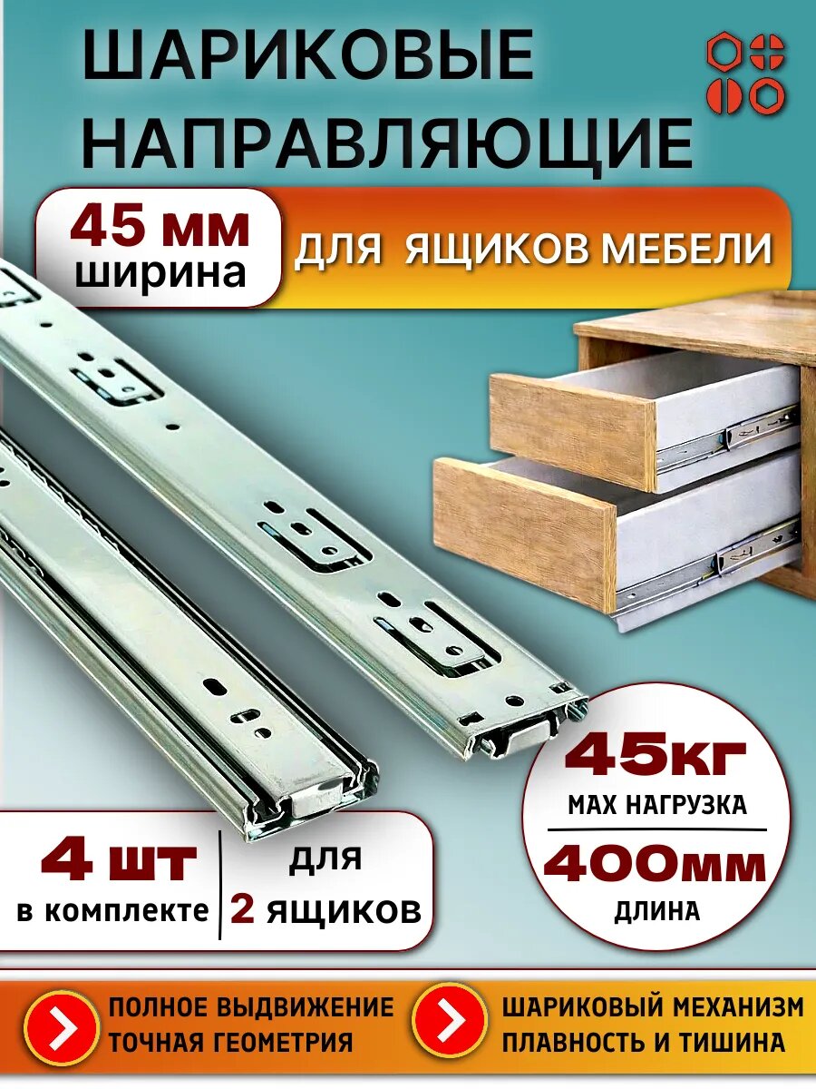 Шариковая направляющая L 400 мм Н45 для ящиков мебели, 4 шт