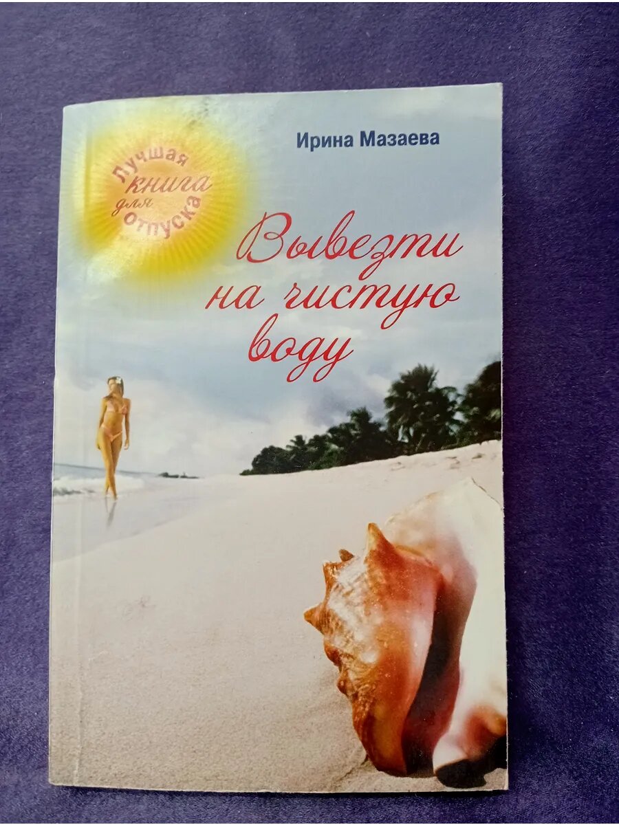 Книга И. Мазаева " Вывезти на чистую воду "