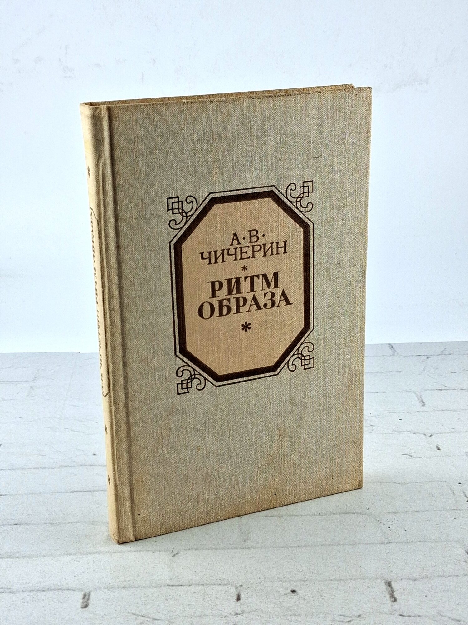 Ритм образа | Чичерин Алексей Владимирович 1980г