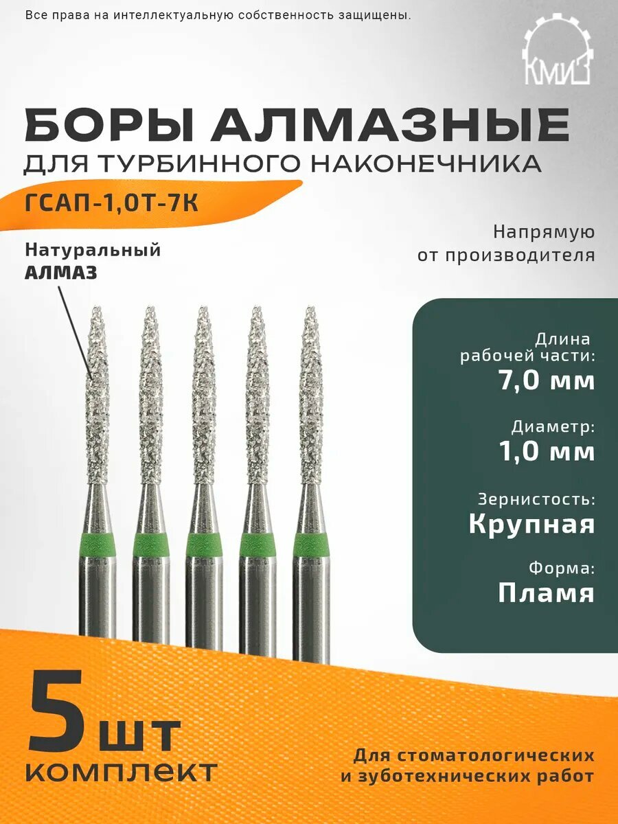 Боры стоматологические алмазные для турбинного наконечника. 5 шт, КМИЗ, форма пламя, зернистость крупная, ГСАП-1,0Т-7К