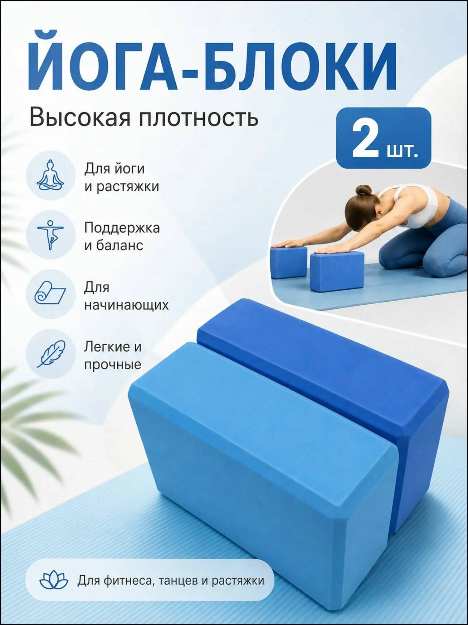 Набор блоков для йоги 2 шт, EVA высокой плотности, для растяжки, фитнеса и танцев