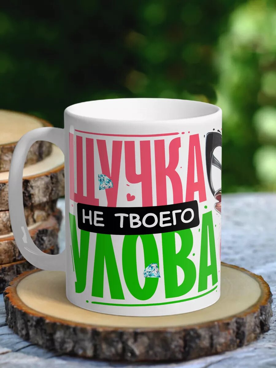 Кружка юмор - Щучка не твоего улова