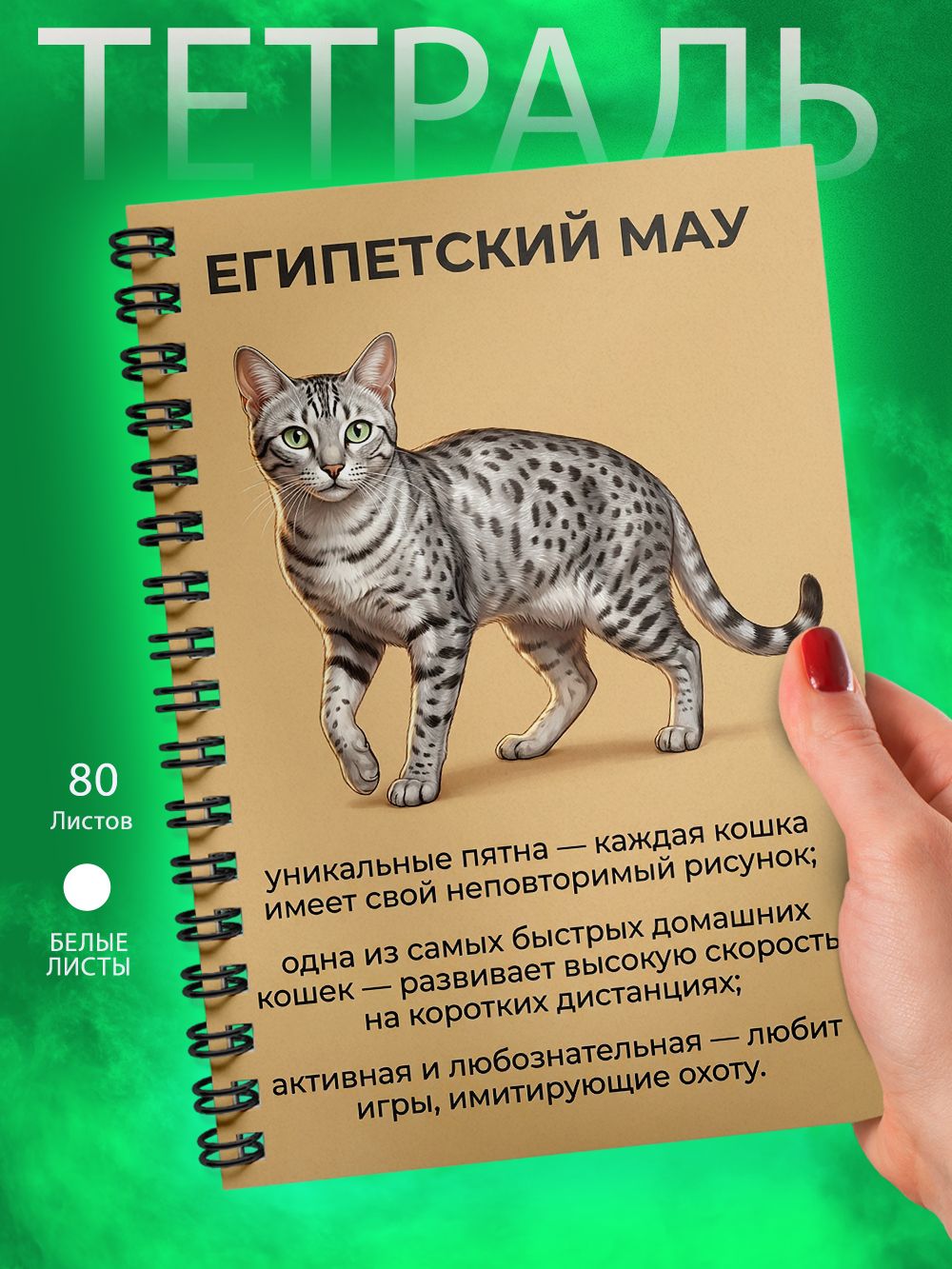 Тетрадь - А5 - Кошка - Египетская мау