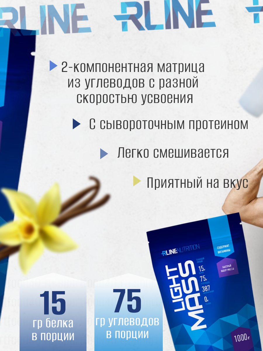 Гейнер RLine Light Mass сывороточный, ваниль, 1000 гр, высокоуглеводный — фото 1