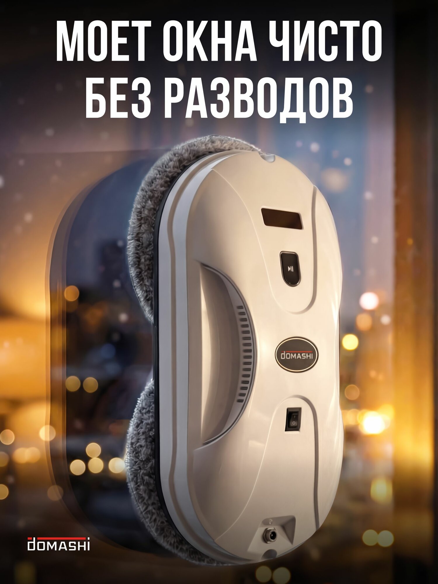 Робот мойщик окон Domashi Amy со сменными салфетками 14 шт. — фото 1
