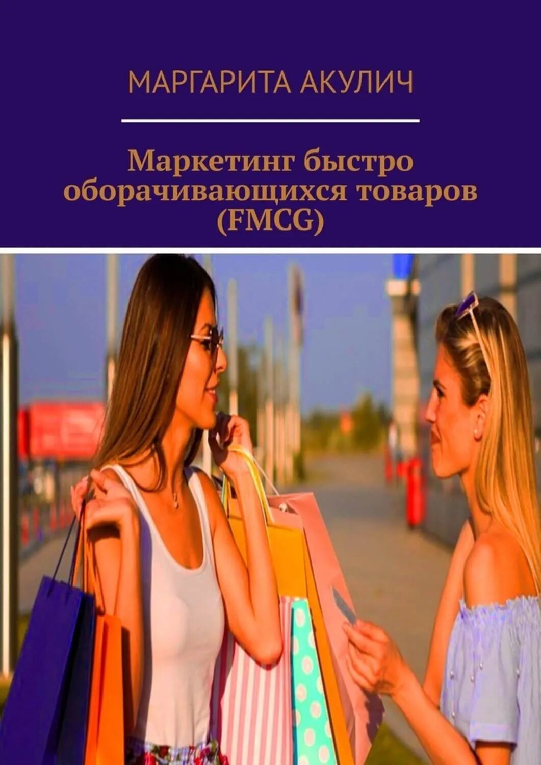 Маркетинг быстро оборачивающихся товаров (FMCG) [Цифровая книга]