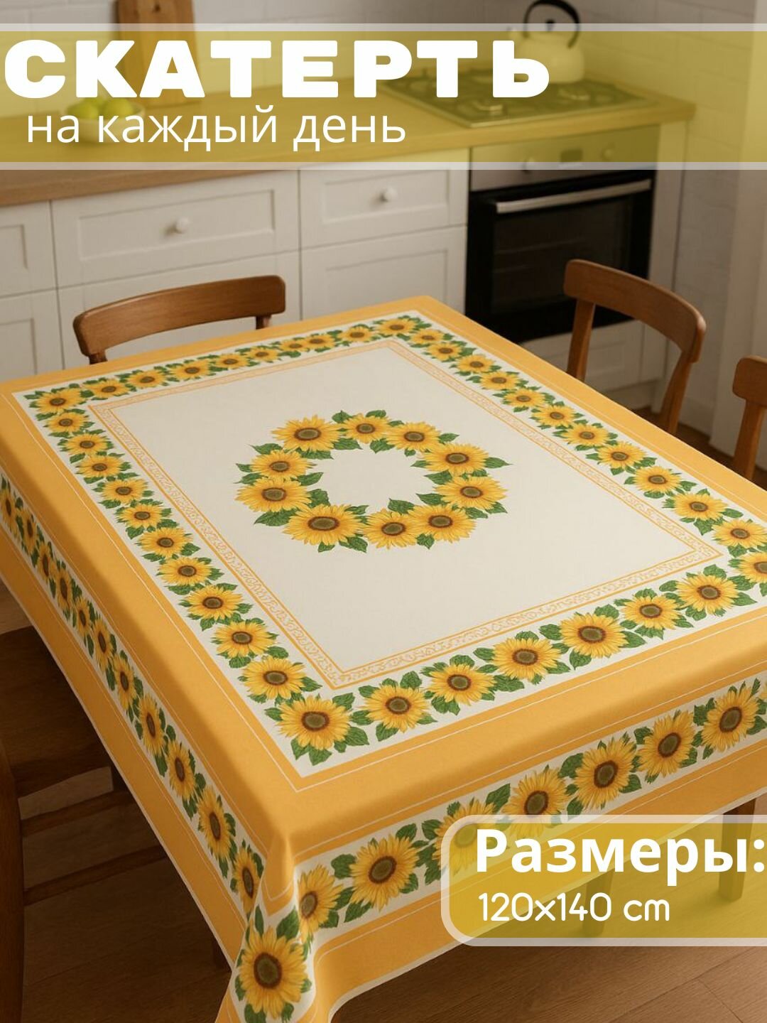 Скатерти для любого случая (желтый), нарядные и повседневные, подарочная упаковка, размер (140*160 см)