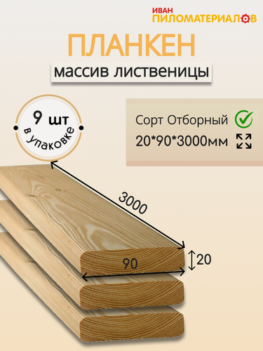 Изображение товара Планкен (лиственница), сорт Отборный 20х90х3000х9шт. Цена указана за 9 шт.