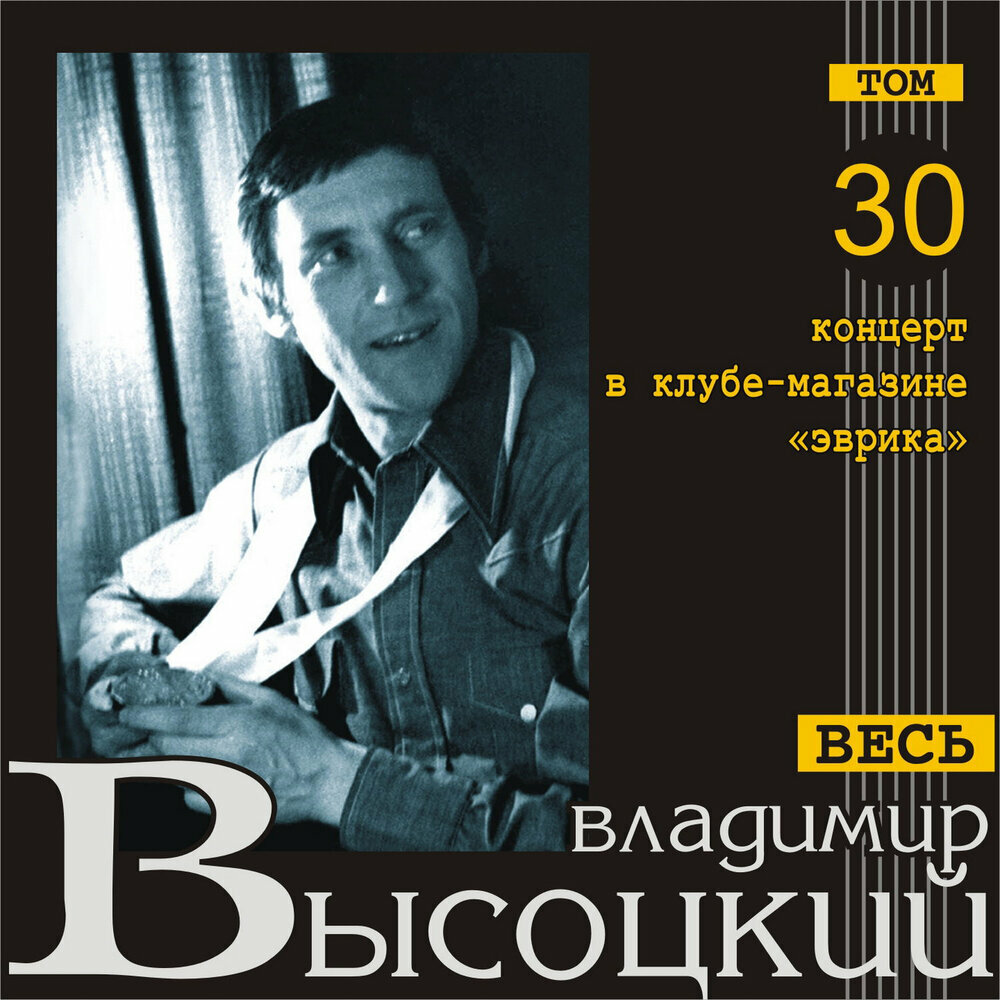 Компакт-диск Концерт в клубе-магазине «Эврика». Весь Высоцкий.( Том 30) Live (1 CD)
