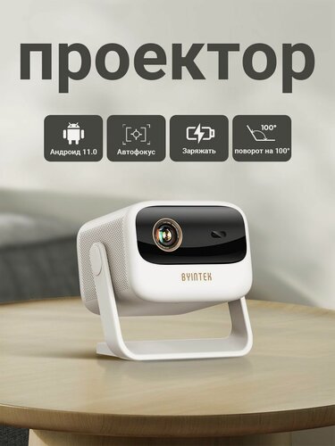 Изображение товара Проектор BYINTEK U90 4K Full HD1080P Cinema Android 11.0 WiFi Мини Портативный 1080P Домашний Кинотеатр Видео DLP Проектор с Аккумулятором