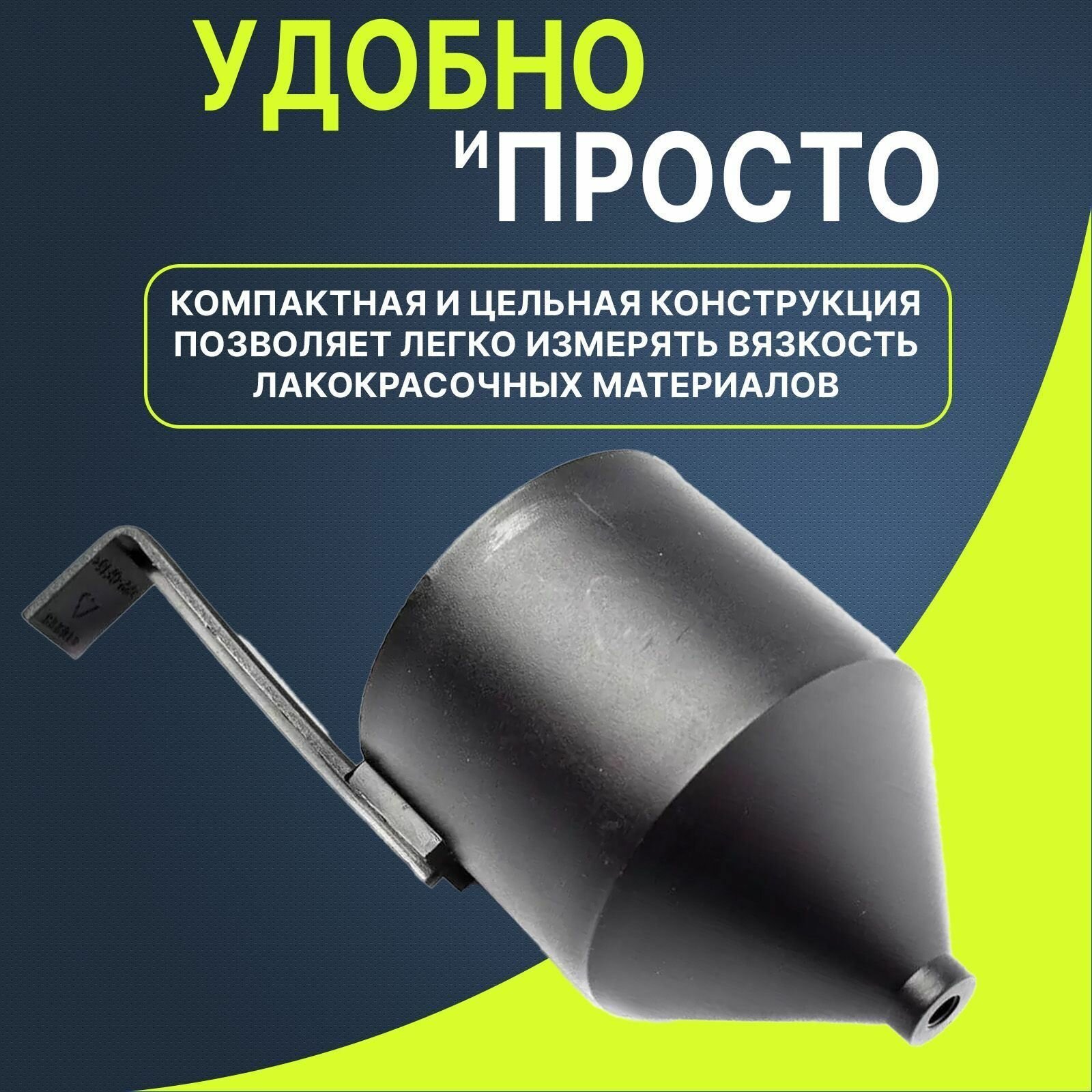 Вискозиметр погружной ВЗ-4 (Чашка Форда) для измерения вязкости краски и лака под краскопульт, воронка металлическая DIN 4, объем 100 мл, для малярных работ и авто