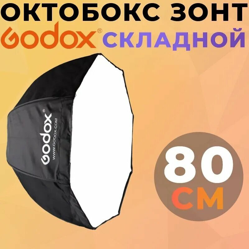 Октобокс зонт складной Godox софтбокс 80 см