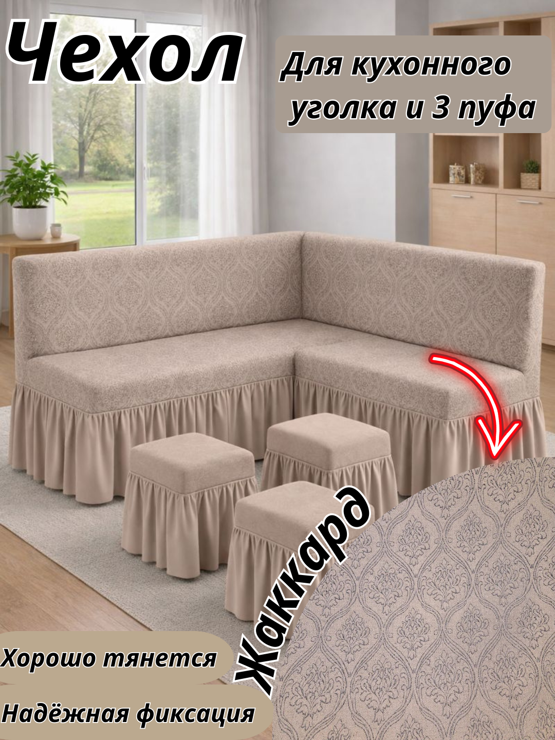 Чехол Жаккард для кухонного углового дивана и 3 пуфа жаккард