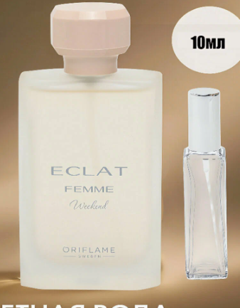 Парфюмерная вода для женщин Eclat Femme Weekend в пробнике, 10 мл — элегантный французский аромат с цветочно-фруктовыми нотами . оригинал