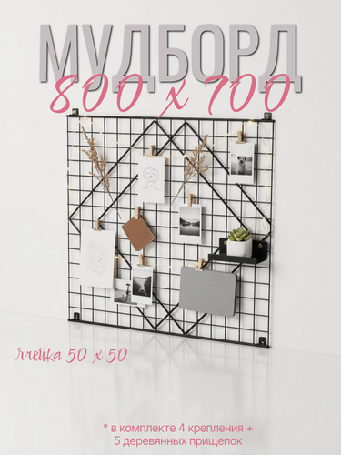 Изображение товара Органайзер для хранения ромб, настенный 800х700 мм мудборд, рамка для фотографий декоративная сетка лофт черная